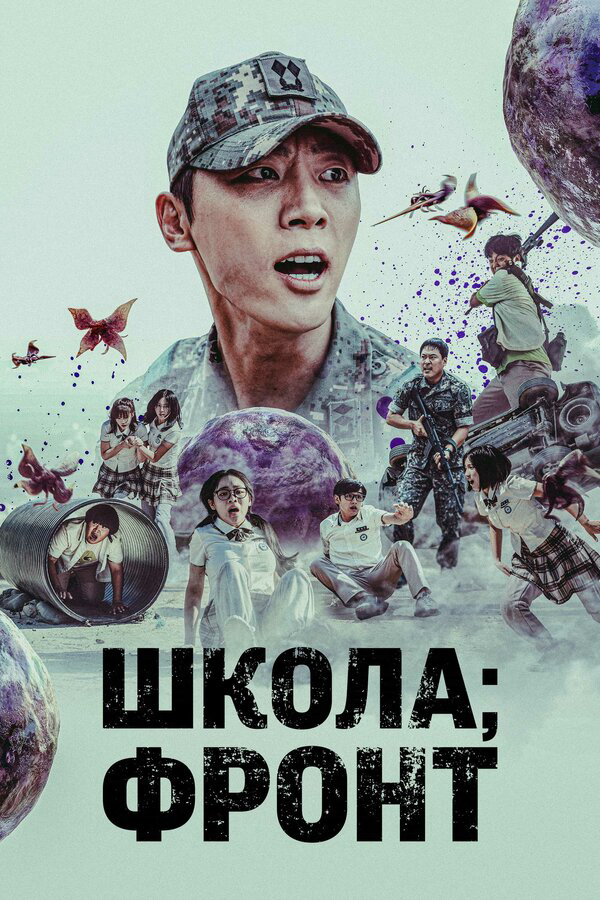 Школа: Фронт постер